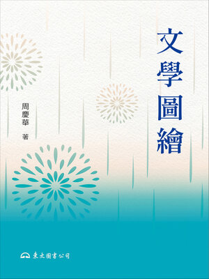 cover image of 文學圖繪